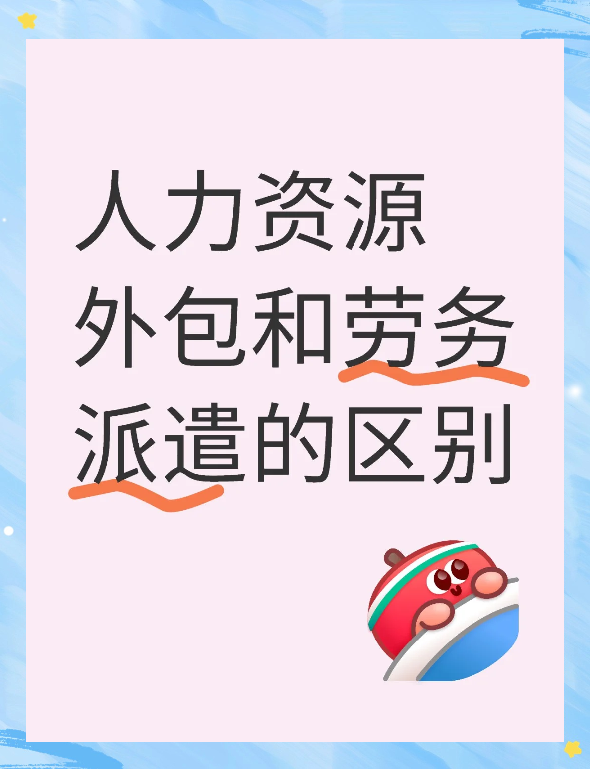 人力資源外包與勞務(wù)派遣大不同！勞務(wù)服務(wù)解析